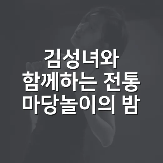 김성녀와 함께하는 전통 마당놀이의 밤