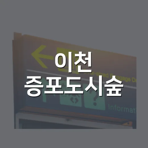 이천 증포도시숲, 도심 속 자연 산책 명소