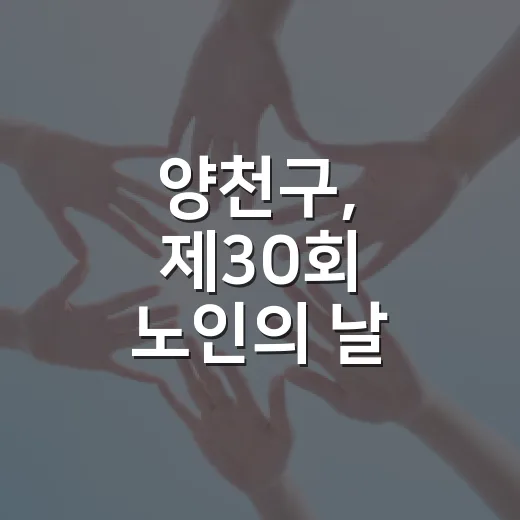 양천구, 제30회 노인의 날 건강백세축제 개최