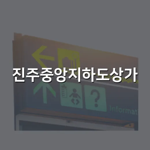 진주중앙지하도상가, 게임과 휴식의 복합문화공간