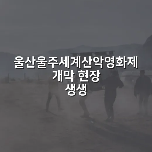 울산울주세계산악영화제 개막 현장 생생 체험