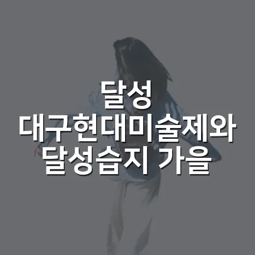 달성 대구현대미술제와 달성습지 가을 나들이