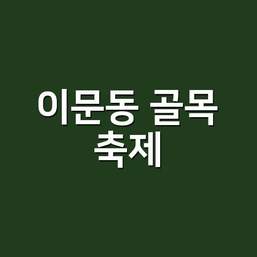 이문동 골목 축제, 전통과 즐거움 가득한 하루