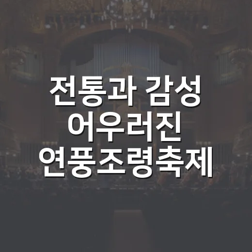 전통과 감성 어우러진 연풍조령축제