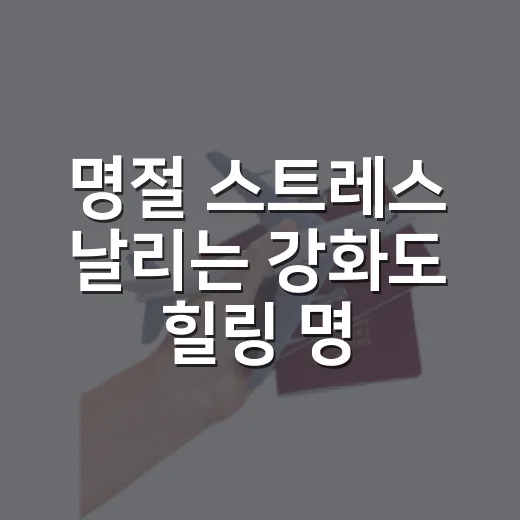 명절 스트레스 날리는 강화도 힐링 명소 3선