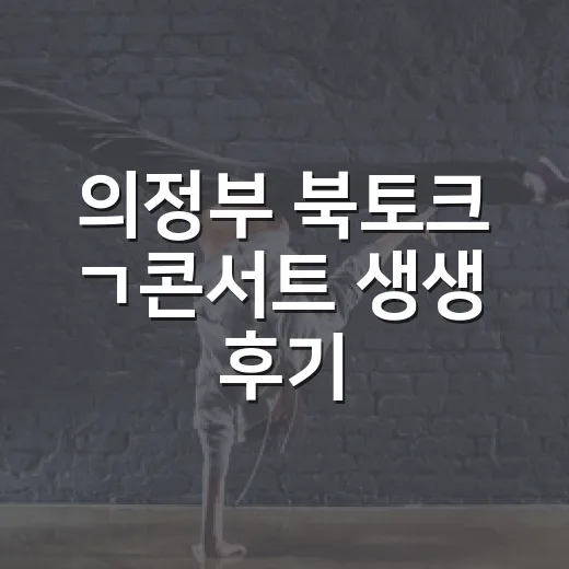 의정부 북토크 ㄱ콘서트 생생 후기