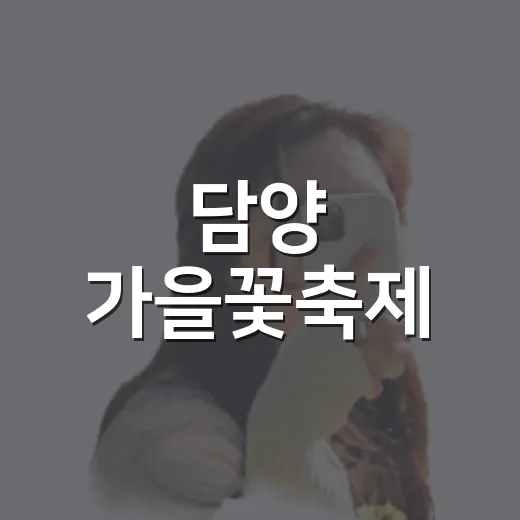 담양 가을꽃축제, 월산면 달뫼꽃축제 개막
