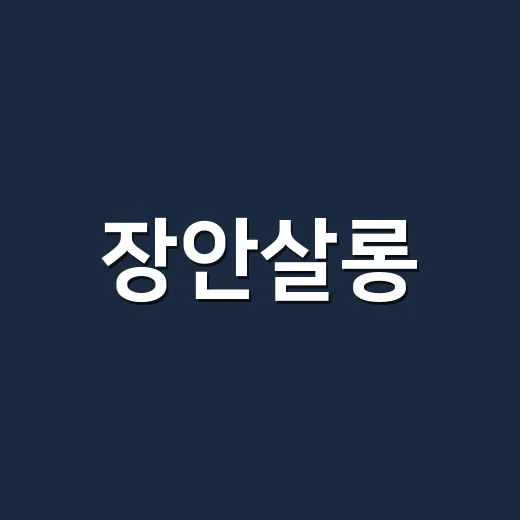 장안살롱, 세대 잇는 따뜻한 가족 한 상