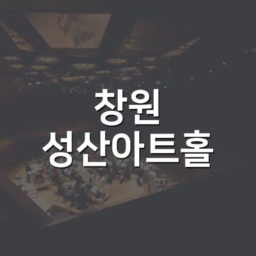 창원 성산아트홀, 문화와 자연이 어우러진 명소