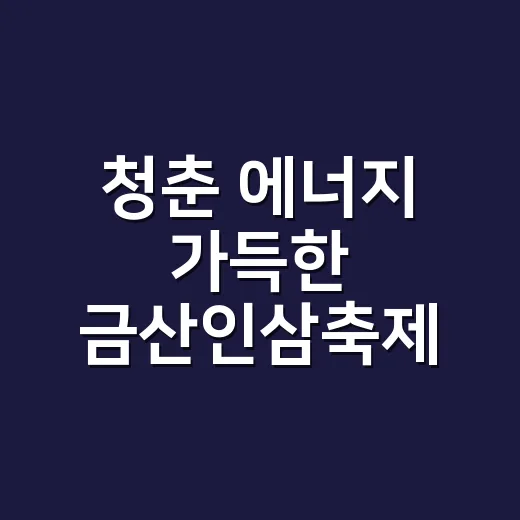 청춘 에너지 가득한 금산인삼축제