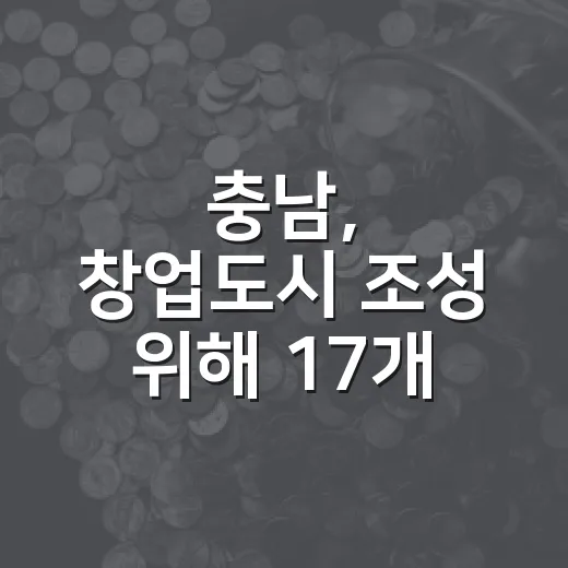 충남, 창업도시 조성 위해 17개 기관 협력 강화
