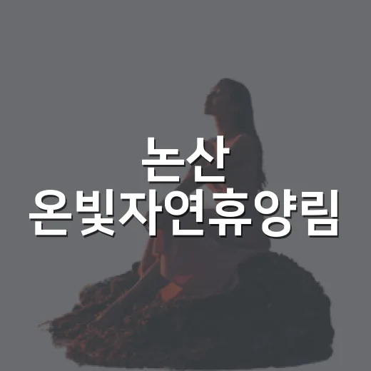 논산 온빛자연휴양림, 메타세콰이어 숲의 힐링 명소