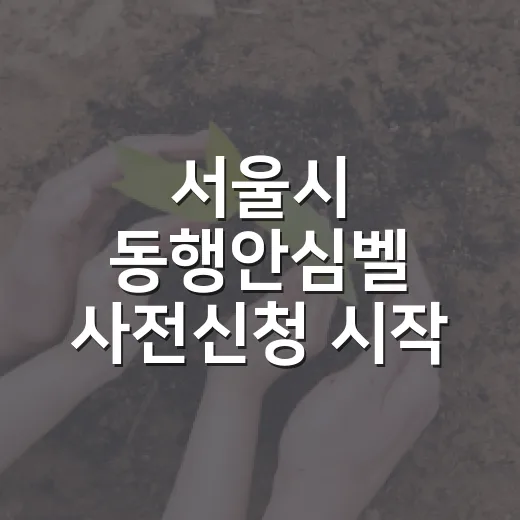 서울시 동행안심벨 사전신청 시작, 안전 강화된 신제품 배포