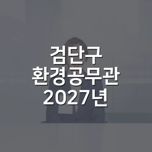 검단구 환경공무관 2027년 채용 안내