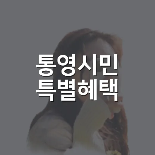 통영시민 특별혜택, 관광시설 할인 이벤트