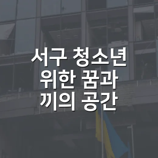 서구 청소년 위한 꿈과 끼의 공간, 드림센터 개관