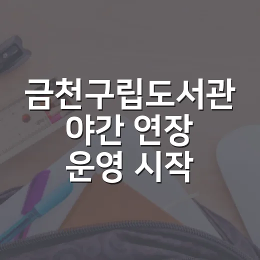 금천구립도서관 야간 연장 운영 시작
