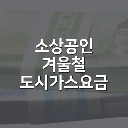 소상공인 겨울철 도시가스요금 분할납부 시행