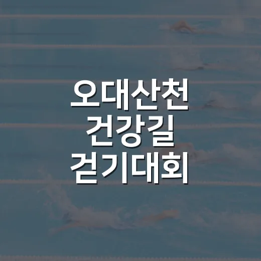 오대산천 건강길 걷기대회 성황리 개최