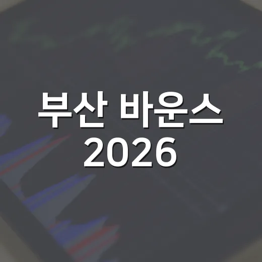 부산 바운스 2026, 창업 미래 밝힌다