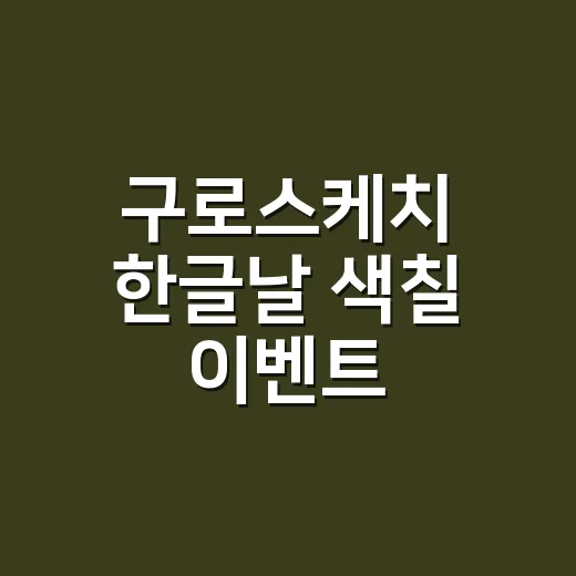 구로스케치 한글날 색칠 이벤트