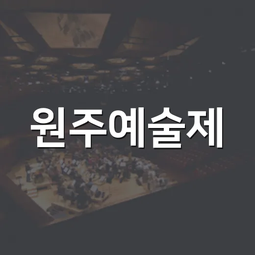 원주예술제, 예술의 향연 펼친다