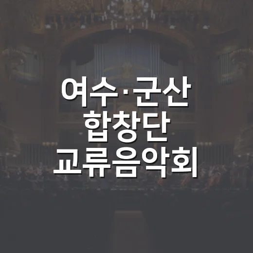 여수·군산 합창단 교류음악회 개최