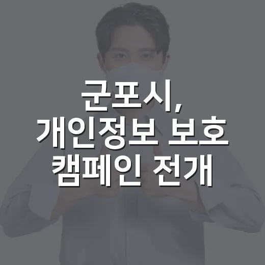군포시, 개인정보 보호 캠페인 전개