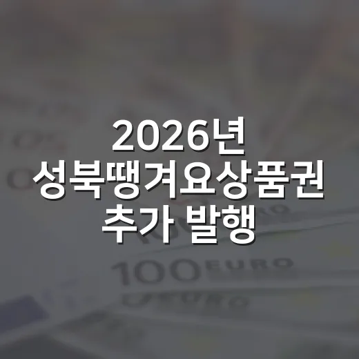 2026년 성북땡겨요상품권 추가 발행 소식