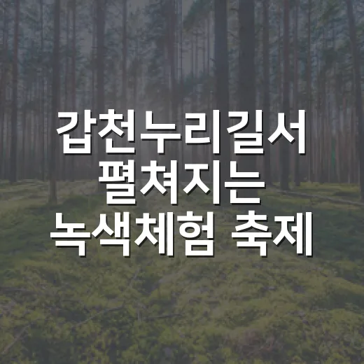 갑천누리길서 펼쳐지는 녹색체험 축제