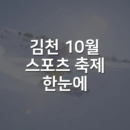김천 10월 스포츠 축제 한눈에