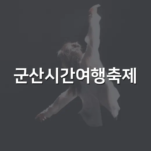 군산시간여행축제, 가을밤 빛낸 문화 향연