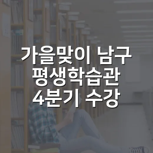 가을맞이 남구 평생학습관 4분기 수강생 모집