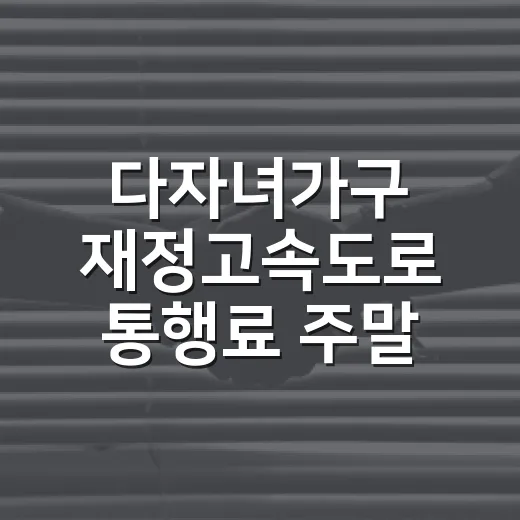 다자녀가구 재정고속도로 통행료 주말·공휴일 할인 시행
