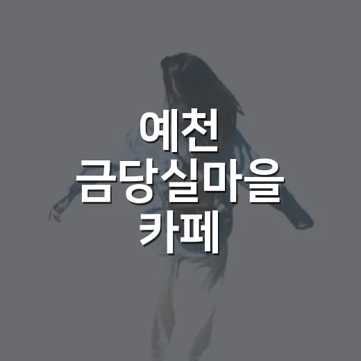 예천 금당실마을 카페 금당마루의 전통과 여유