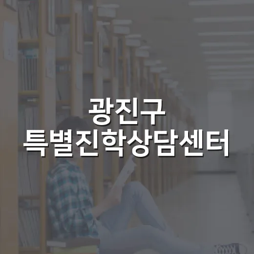 광진구 특별진학상담센터, 고입부터 대입까지 맞춤 지원