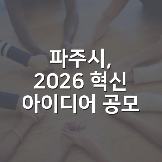 파주시, 2026 혁신 아이디어 공모전 개최
