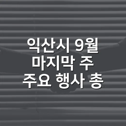 익산시 9월 마지막 주 주요 행사 총정리