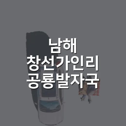 남해 창선가인리 공룡발자국 화석지 탐방