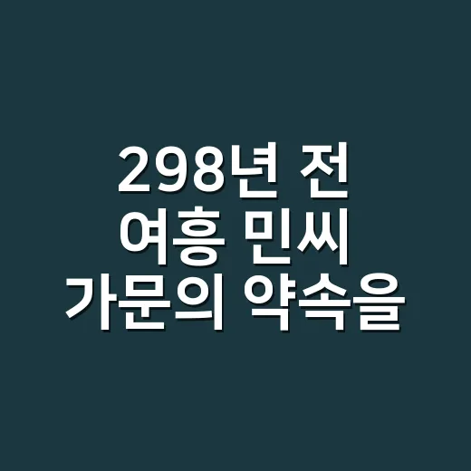 298년 전 여흥 민씨 가문의 약속을 만나다