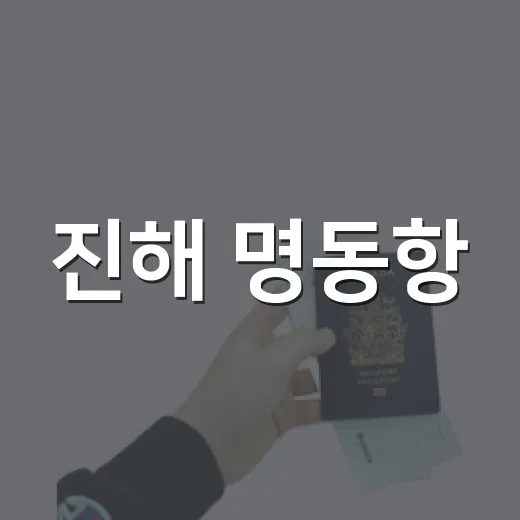 진해 명동항, 낚시와 바다의 여유