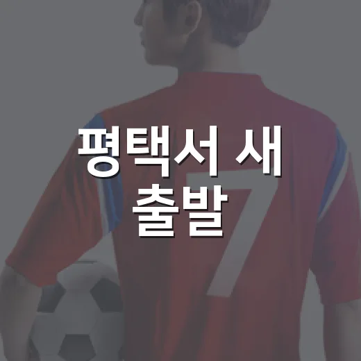 평택서 새 출발, KB손해보험 스타즈 출정식 개최