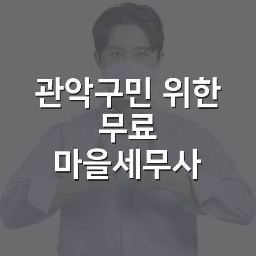 관악구민 위한 무료 마을세무사 상담
