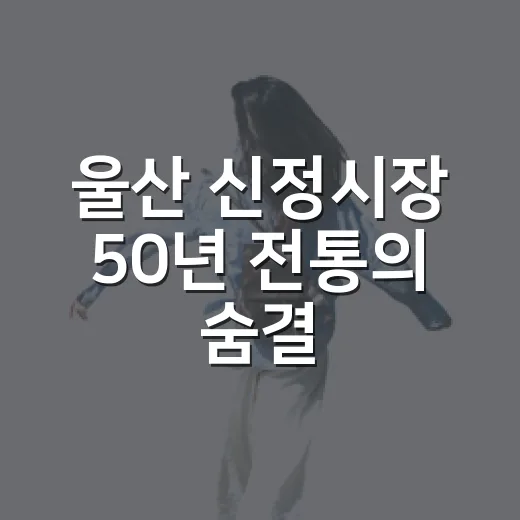 울산 신정시장 50년 전통의 숨결
