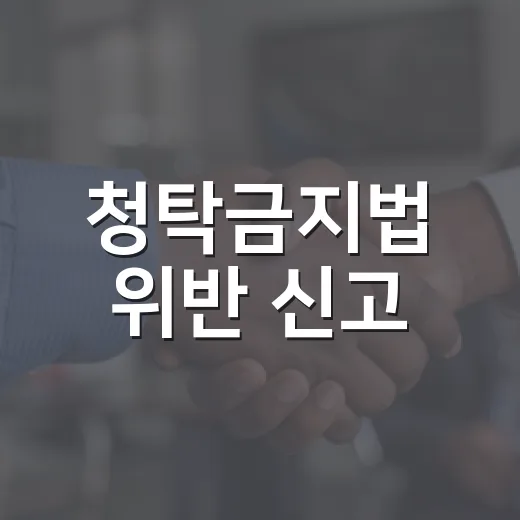 청탁금지법 위반 신고, 지난해 1280건 역대 최저 기록