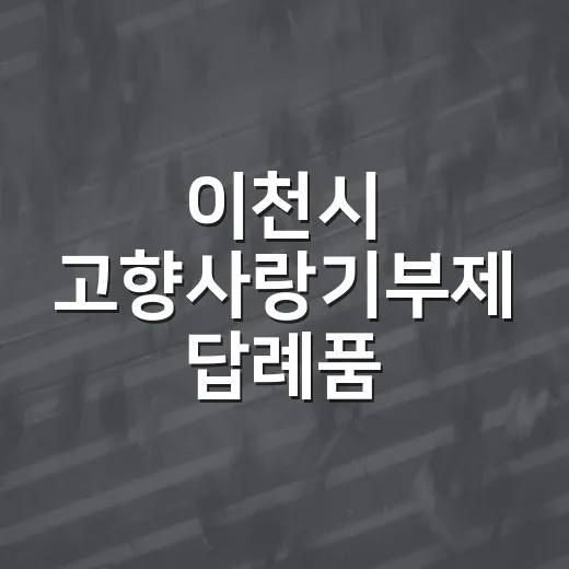 이천시 고향사랑기부제 답례품 공급업체 모집