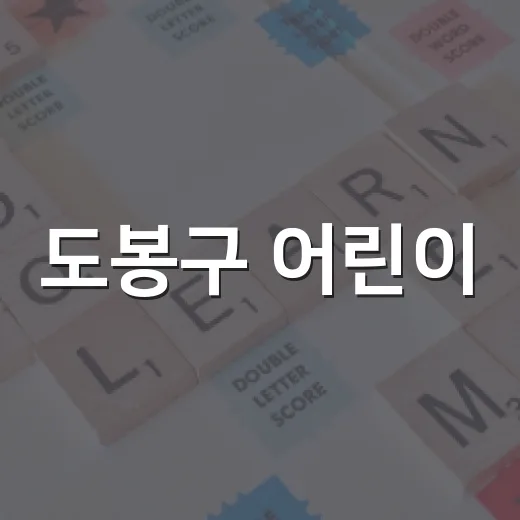 도봉구 어린이·청소년의회 의원 모집 시작