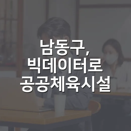 남동구, 빅데이터로 공공체육시설 운영 혁신