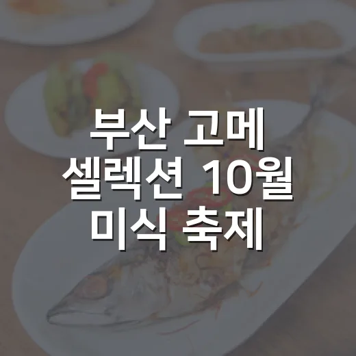 부산 고메 셀렉션 10월 미식 축제