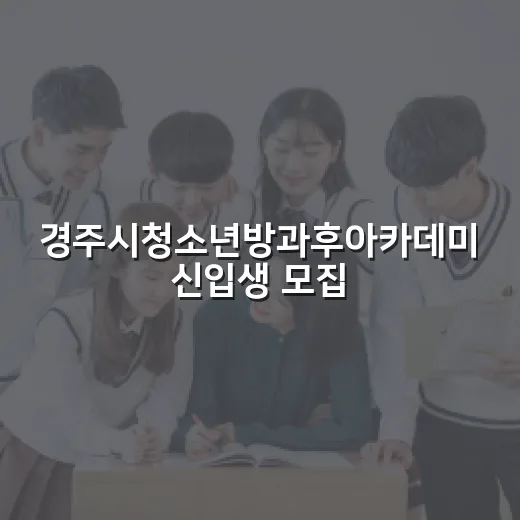 경주시청소년방과후아카데미 신입생 모집
